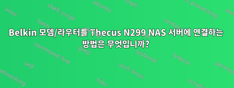 Belkin 모뎀/라우터를 Thecus N299 NAS 서버에 연결하는 방법은 무엇입니까?