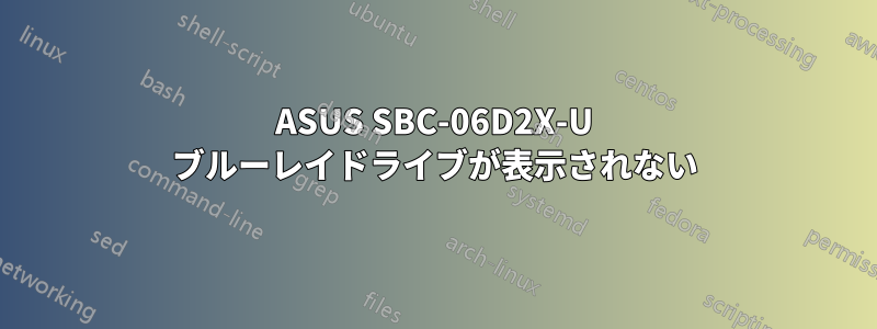 ASUS SBC-06D2X-U ブルーレイドライブが表示されない