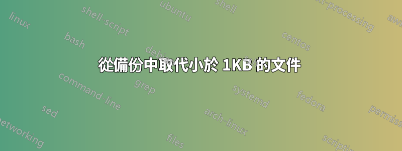 從備份中取代小於 1KB 的文件