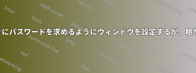 蓋を開くときにパスワードを求めるようにウィンドウを設定するが、眠りにつかない