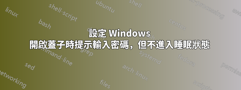 設定 Windows 開啟蓋子時提示輸入密碼，但不進入睡眠狀態