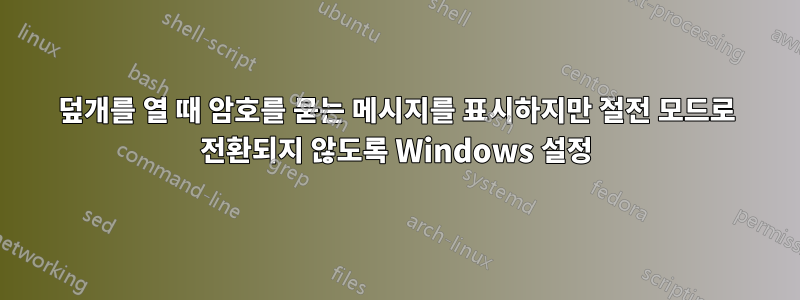 덮개를 열 때 암호를 묻는 메시지를 표시하지만 절전 모드로 전환되지 않도록 Windows 설정