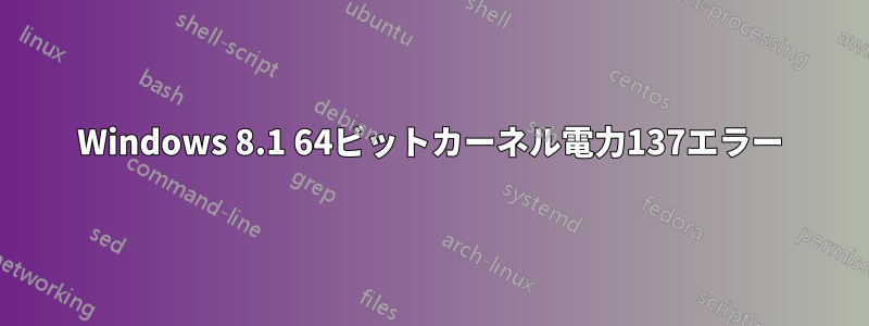 Windows 8.1 64ビットカーネル電力137エラー