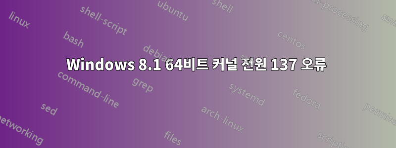 Windows 8.1 64비트 커널 전원 137 오류