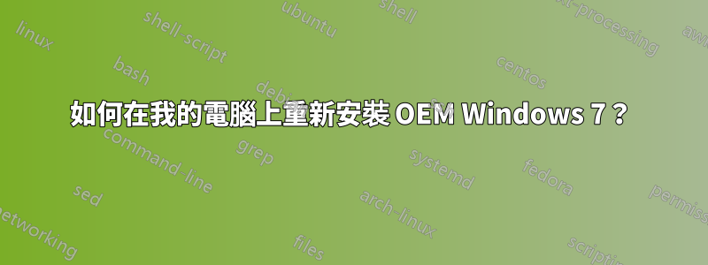 如何在我的電腦上重新安裝 OEM Windows 7？