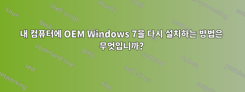 내 컴퓨터에 OEM Windows 7을 다시 설치하는 방법은 무엇입니까?