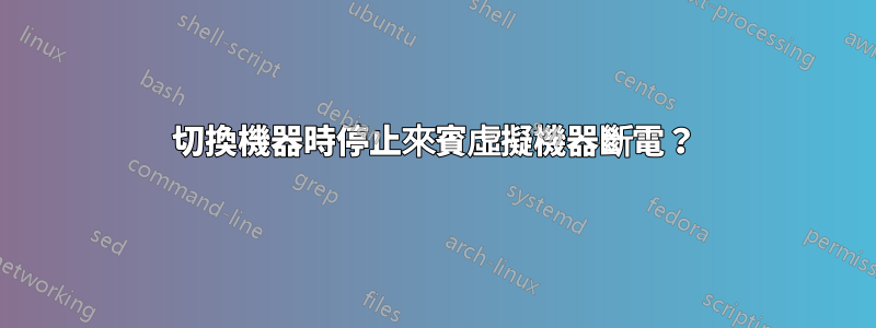 切換機器時停止來賓虛擬機器斷電？
