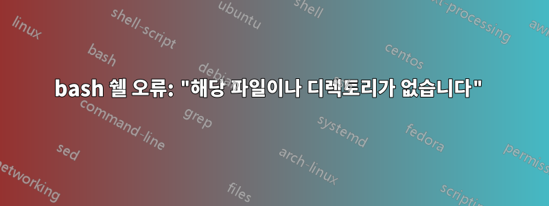 bash 쉘 오류: "해당 파일이나 디렉토리가 없습니다"