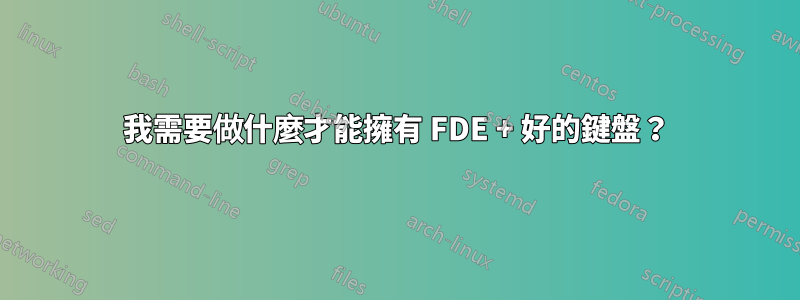我需要做什麼才能擁有 FDE + 好的鍵盤？