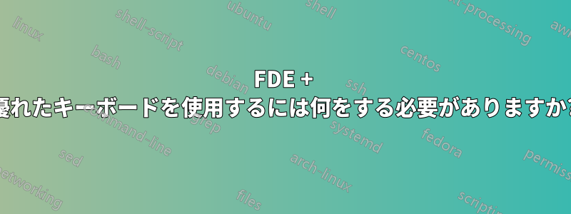 FDE + 優れたキーボードを使用するには何をする必要がありますか?