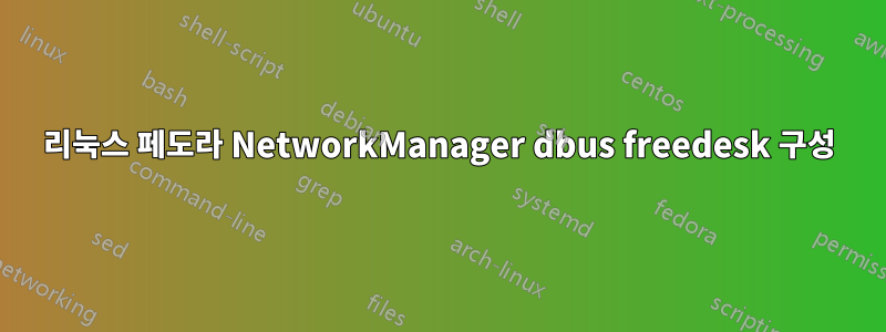 리눅스 페도라 NetworkManager dbus freedesk 구성