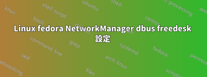 Linux fedora NetworkManager dbus freedesk 設定