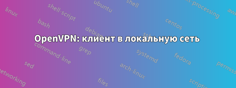 OpenVPN: клиент в локальную сеть