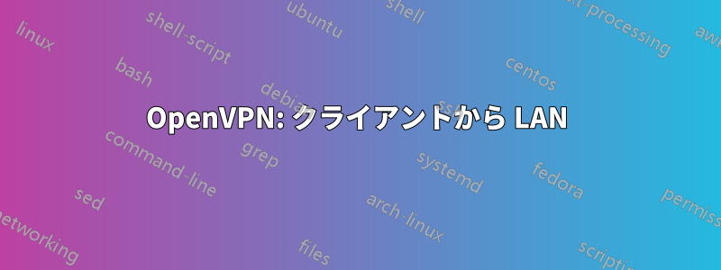 OpenVPN: クライアントから LAN