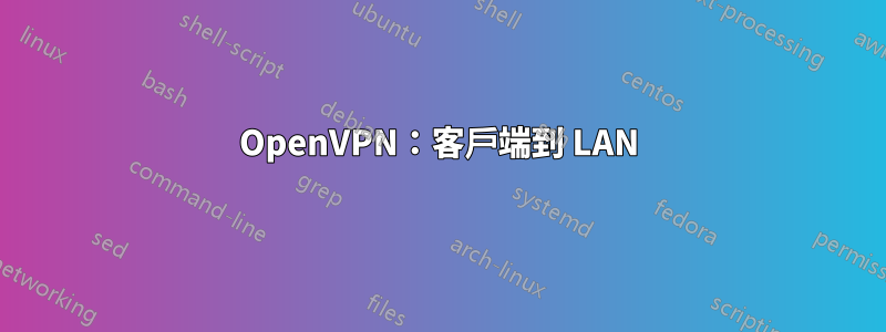 OpenVPN：客戶端到 LAN