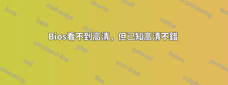 Bios看不到高清，但已知高清不錯