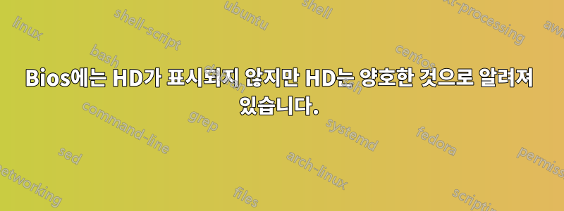 Bios에는 HD가 표시되지 않지만 HD는 양호한 것으로 알려져 있습니다.