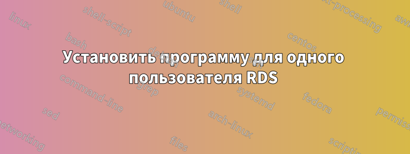 Установить программу для одного пользователя RDS