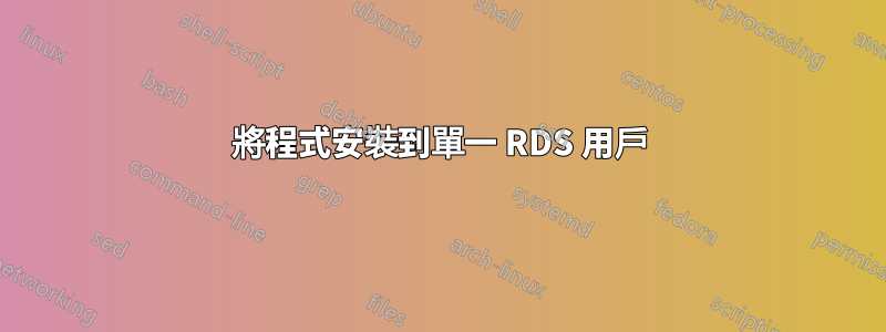 將程式安裝到單一 RDS 用戶