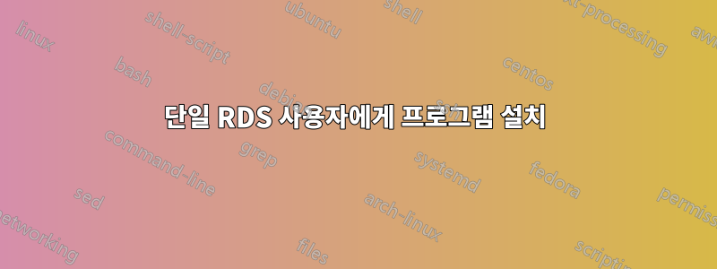 단일 RDS 사용자에게 프로그램 설치