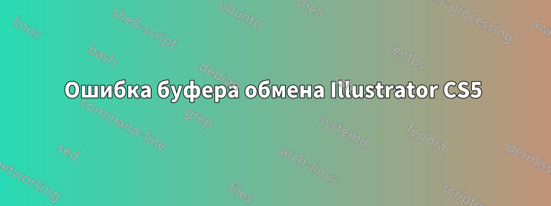 Ошибка буфера обмена Illustrator CS5