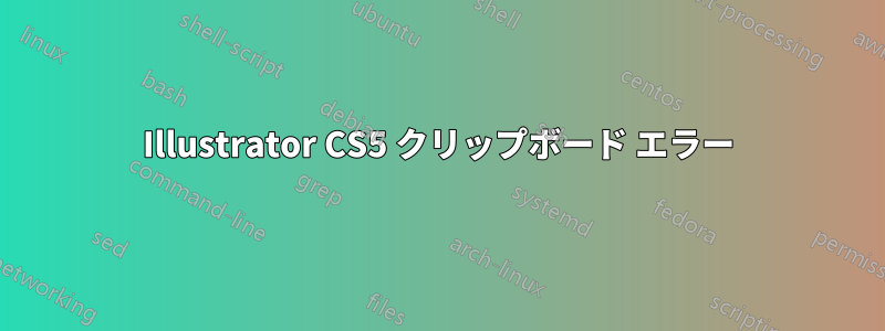 Illustrator CS5 クリップボード エラー