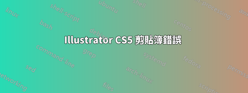 Illustrator CS5 剪貼簿錯誤