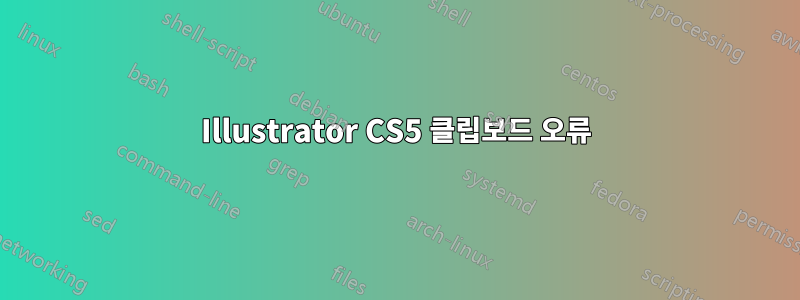 Illustrator CS5 클립보드 오류