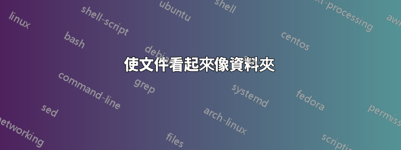 使文件看起來像資料夾
