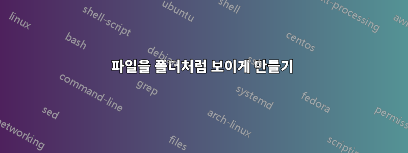 파일을 폴더처럼 보이게 만들기