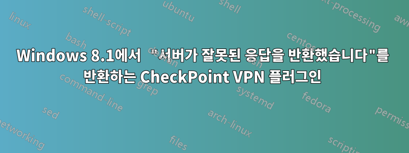 Windows 8.1에서 "서버가 잘못된 응답을 반환했습니다"를 반환하는 CheckPoint VPN 플러그인