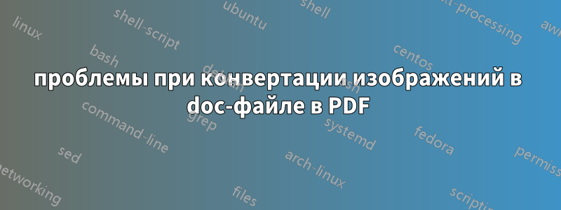 проблемы при конвертации изображений в doc-файле в PDF