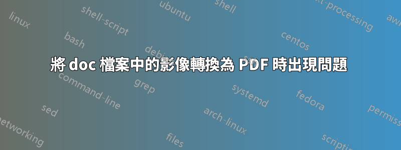 將 doc 檔案中的影像轉換為 PDF 時出現問題