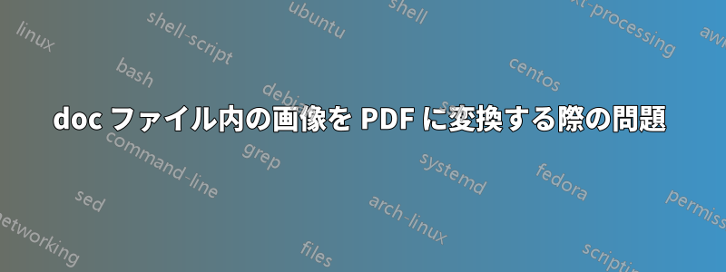 doc ファイル内の画像を PDF に変換する際の問題