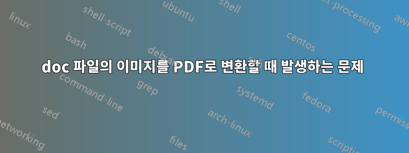 doc 파일의 이미지를 PDF로 변환할 때 발생하는 문제