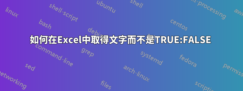 如何在Excel中取得文字而不是TRUE:FALSE