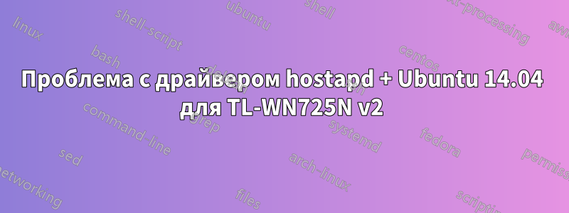 Проблема с драйвером hostapd + Ubuntu 14.04 для TL-WN725N v2