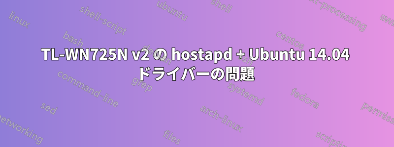 TL-WN725N v2 の hostapd + Ubuntu 14.04 ドライバーの問題