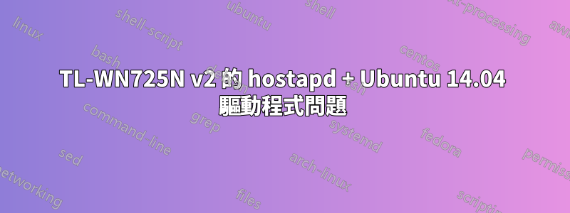 TL-WN725N v2 的 hostapd + Ubuntu 14.04 驅動程式問題