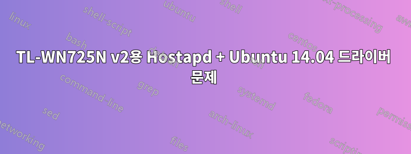 TL-WN725N v2용 Hostapd + Ubuntu 14.04 드라이버 문제