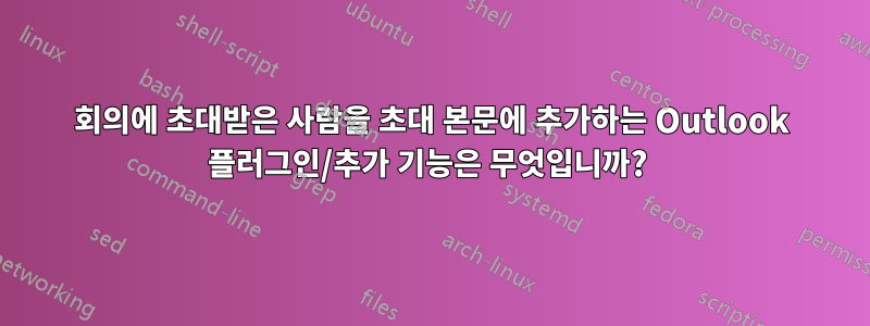 회의에 초대받은 사람을 초대 본문에 추가하는 Outlook 플러그인/추가 기능은 무엇입니까?