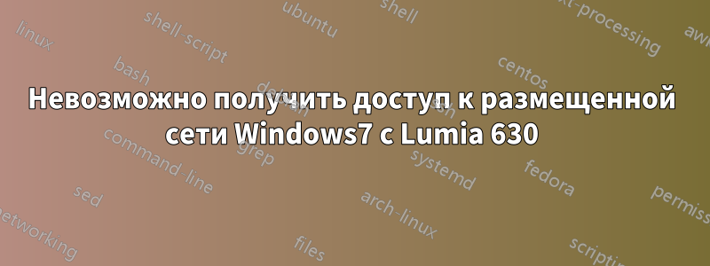 Невозможно получить доступ к размещенной сети Windows7 с Lumia 630