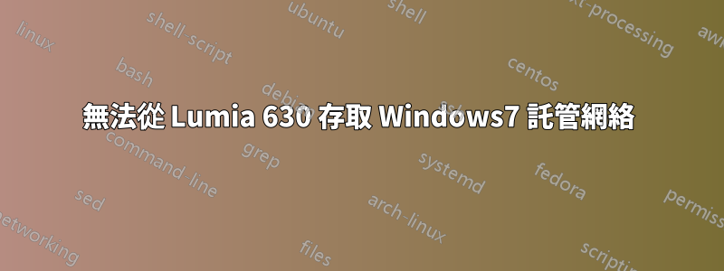 無法從 Lumia 630 存取 Windows7 託管網絡