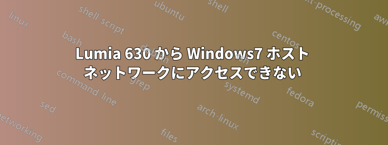 Lumia 630 から Windows7 ホスト ネットワークにアクセスできない