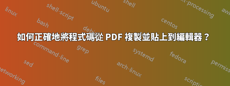 如何正確地將程式碼從 PDF 複製並貼上到編輯器？