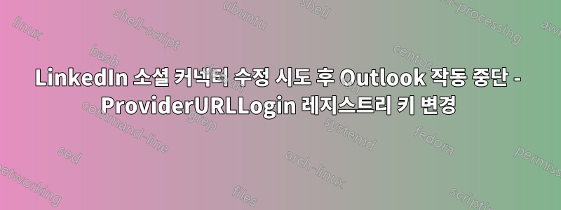 LinkedIn 소셜 커넥터 수정 시도 후 Outlook 작동 중단 - ProviderURLLogin 레지스트리 키 변경