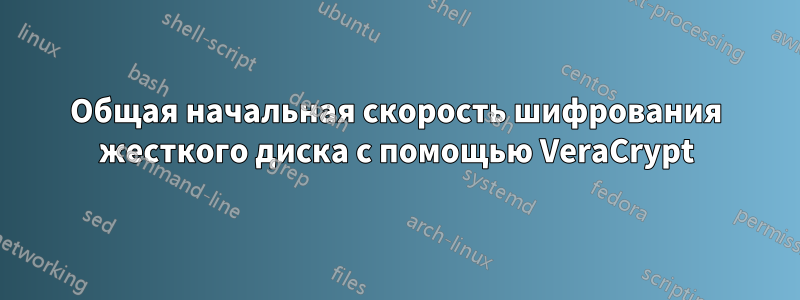 Общая начальная скорость шифрования жесткого диска с помощью VeraCrypt