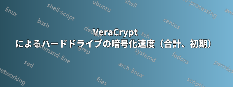 VeraCrypt によるハードドライブの暗号化速度（合計、初期）