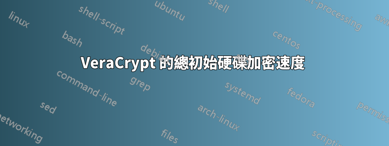 VeraCrypt 的總初始硬碟加密速度