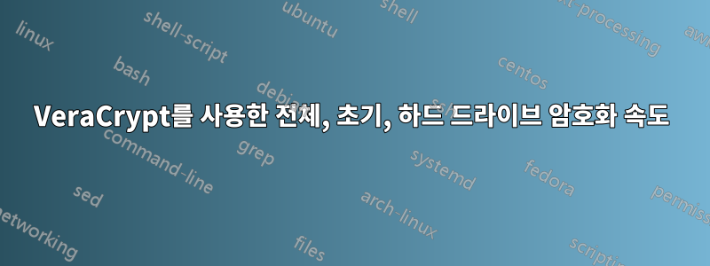 VeraCrypt를 사용한 전체, 초기, 하드 드라이브 암호화 속도